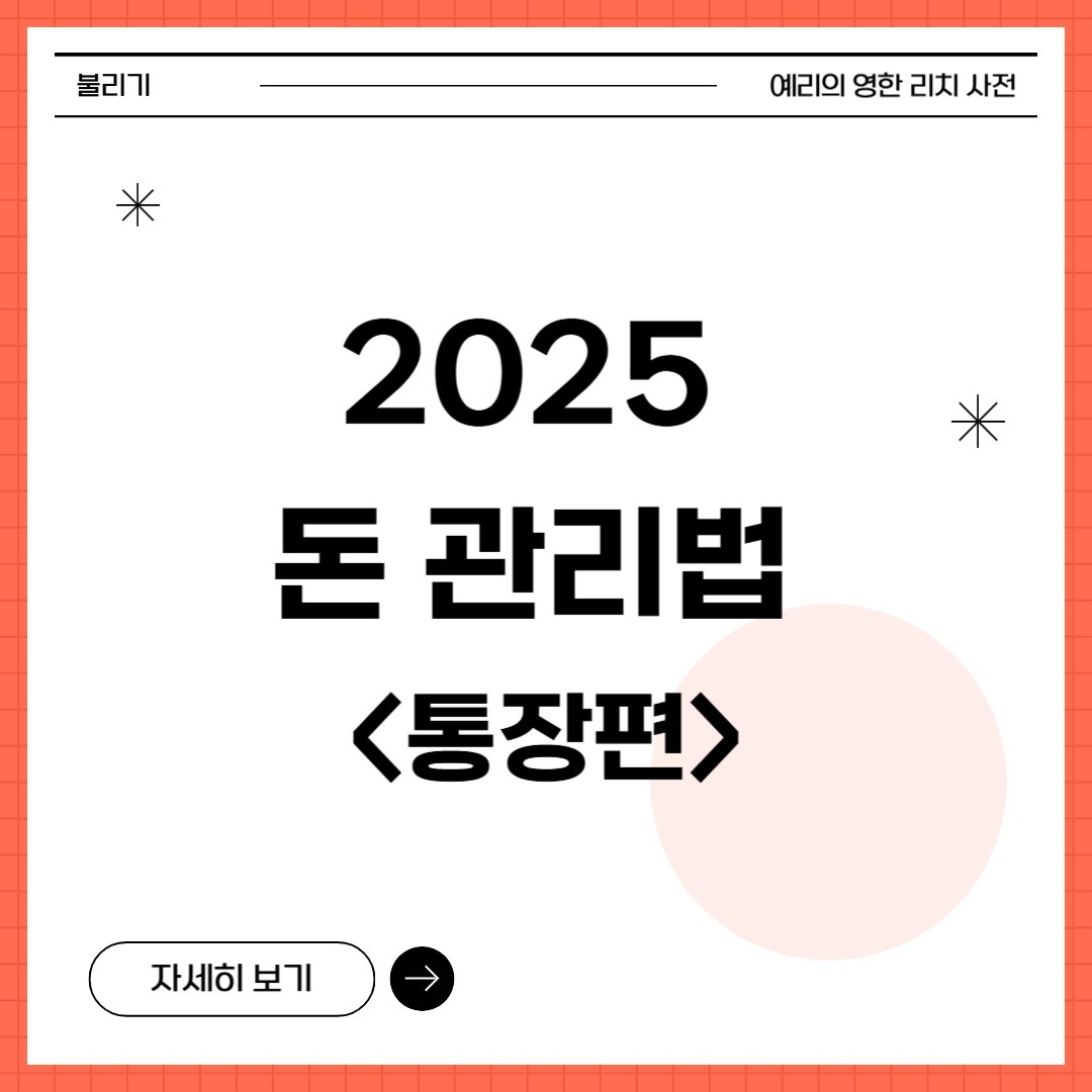 2025 돈 관리법 통장편
