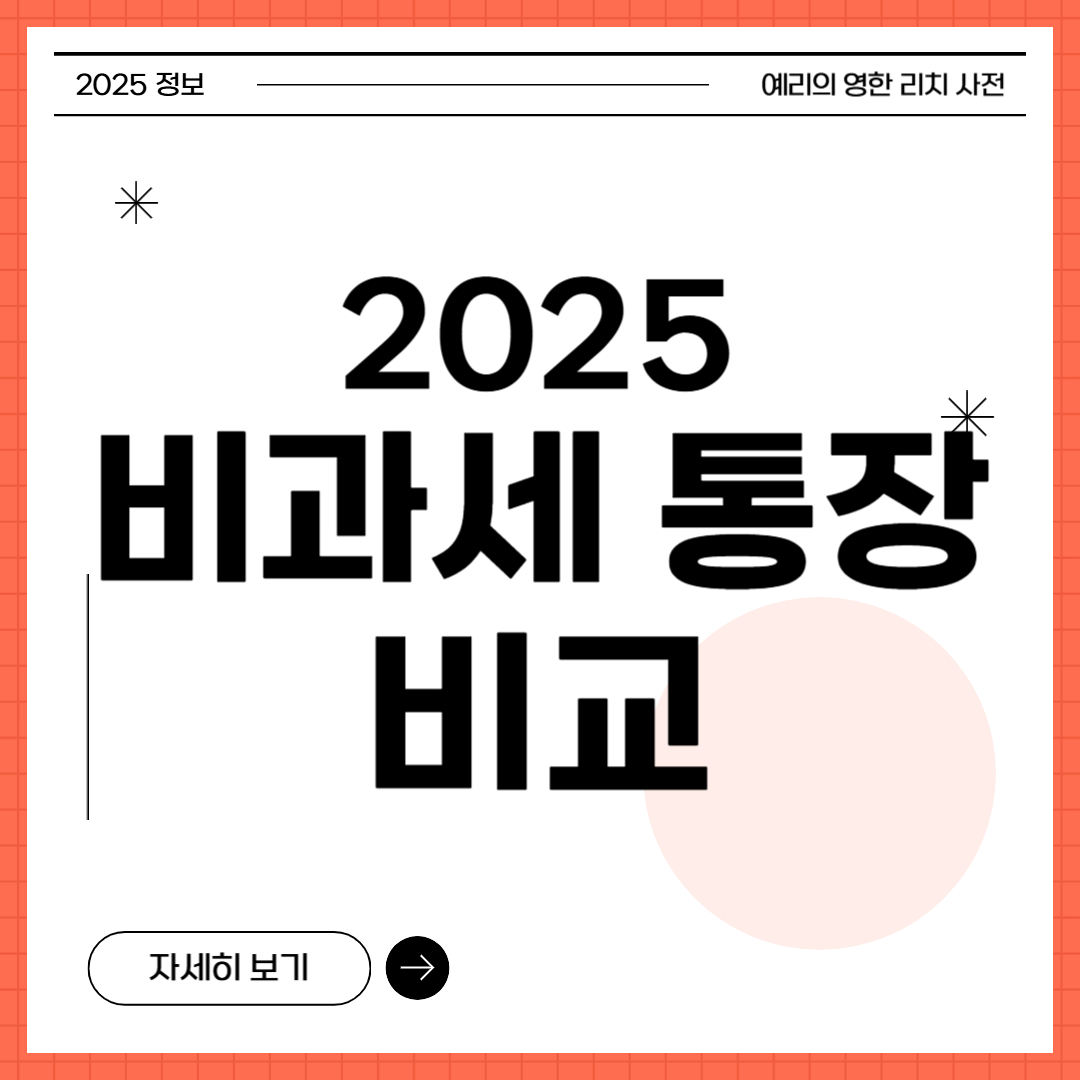 2025 비과세 통장 비교