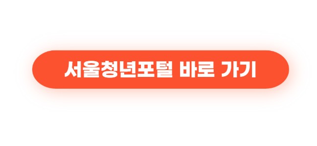 2025 하반기 서울시 청 년지원 정책 총 정리7