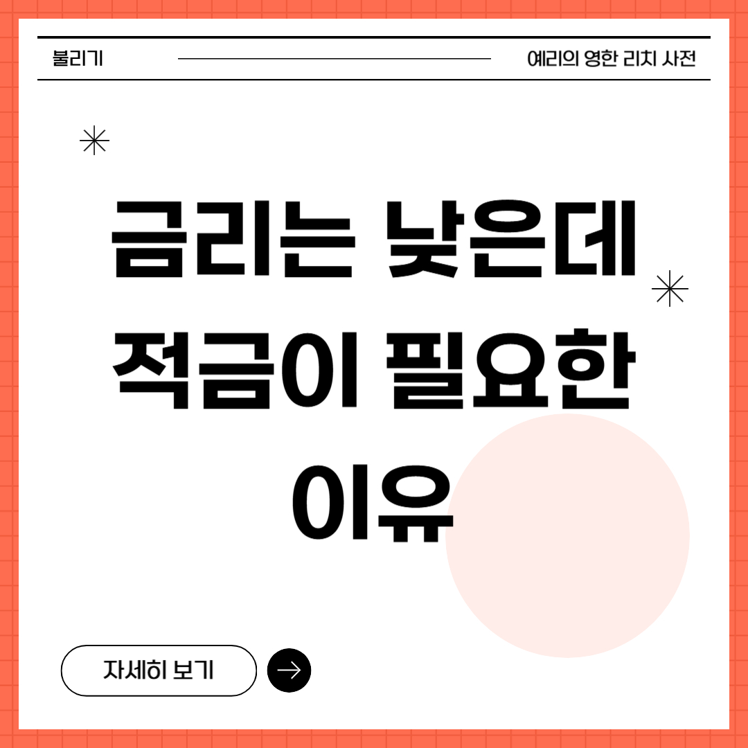 금리는 낮은데 적금이 필요한 이유