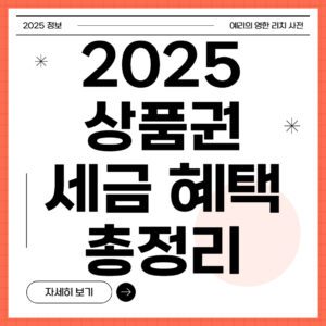 2025 상품권 세금혜택 총 정리