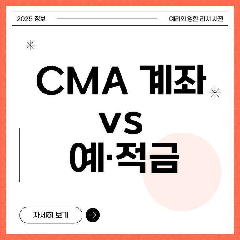 CMA 계좌 vs 예·적금