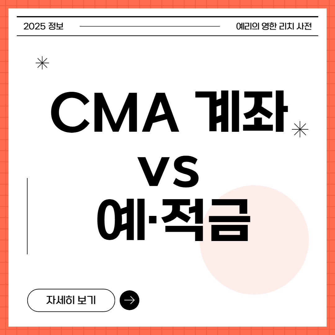 CMA 계좌 vs 예·적금 1
