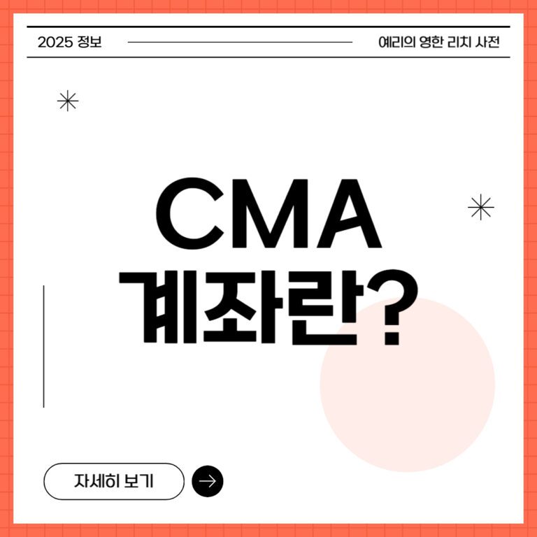 CMA 계좌란?