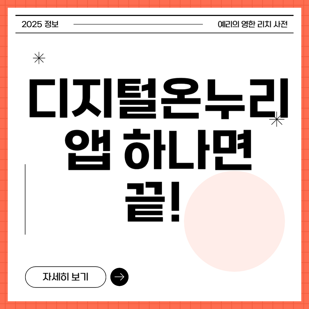 디지털 온누리 사용법