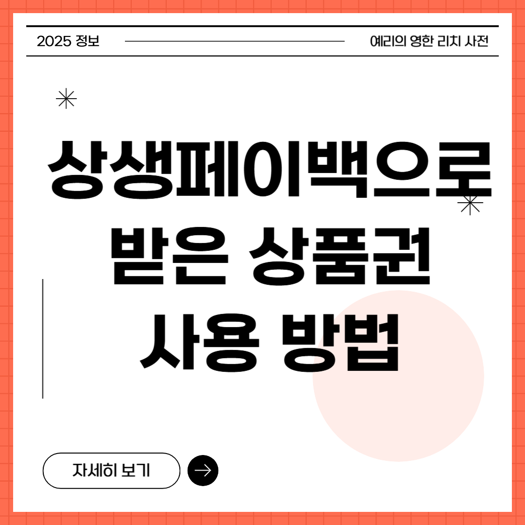 상생페이백 온누리