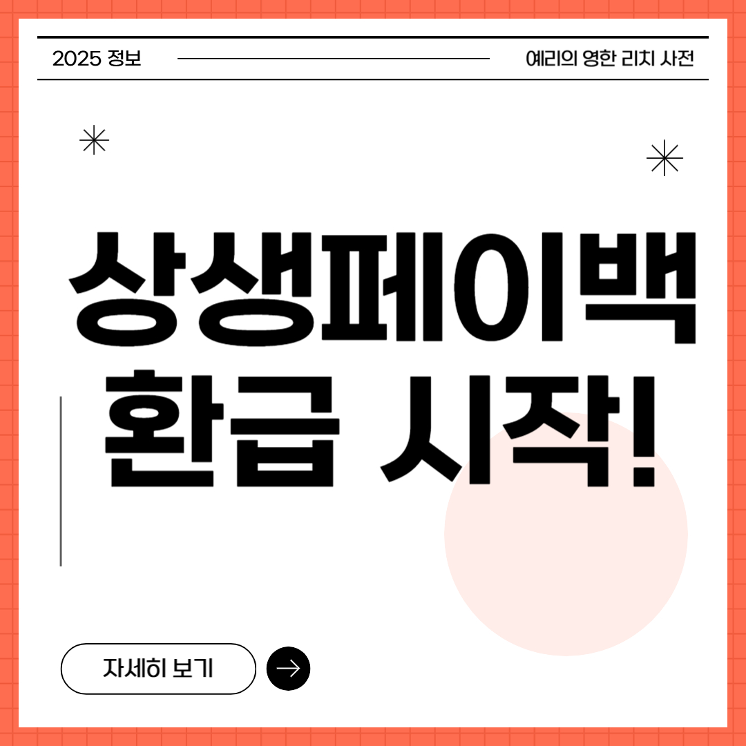 상생페이백 환급