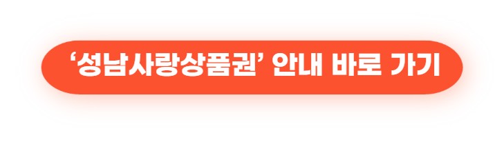 성남사랑상품권2
