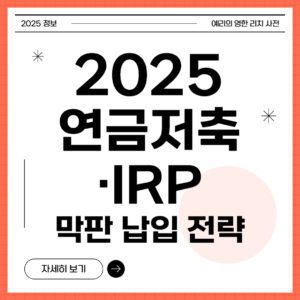 2025 연금저축·IRP 막판 납입 전략