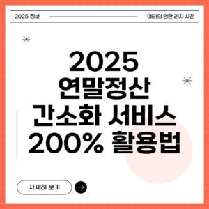 연말정산 간소화 서비스