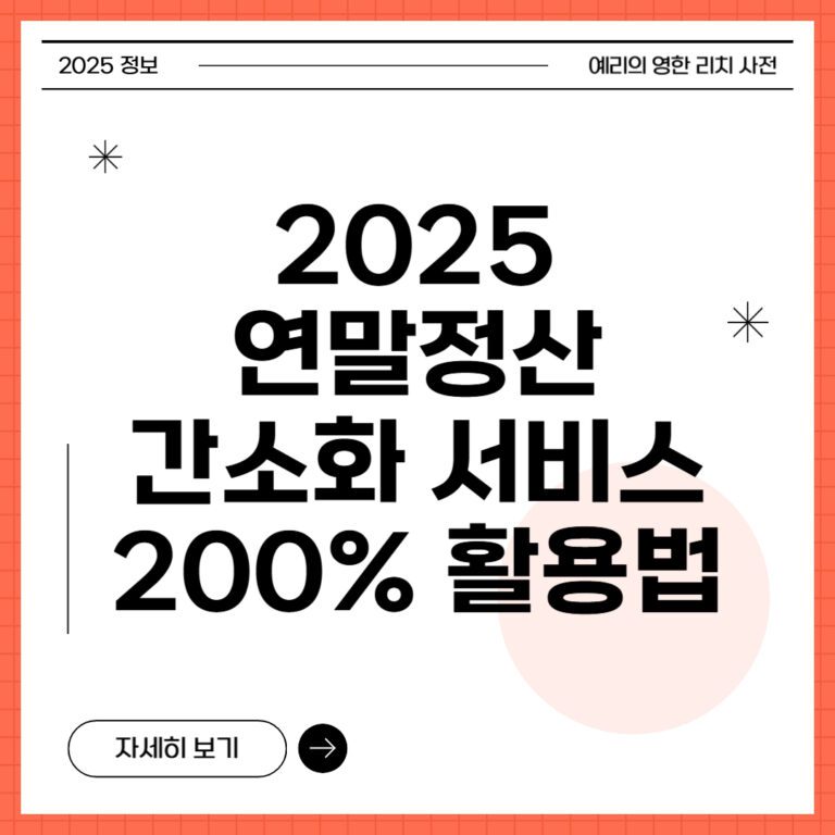 연말정산 간소화 서비스