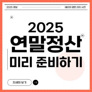 연말정산 미리 준비하기