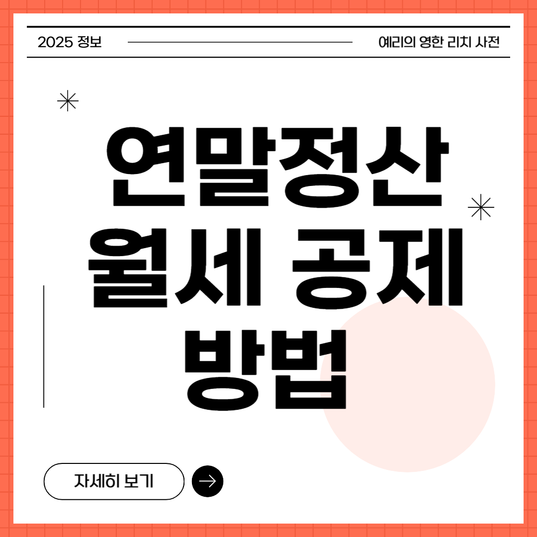 연말정산 월 세공제 방법