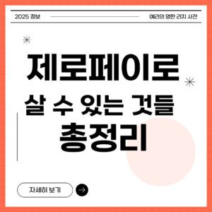 제로페이로 살 수 있는 것들 총정리