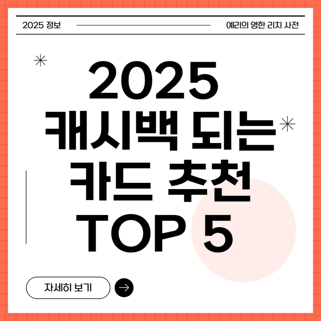 캐시백 되는 카드