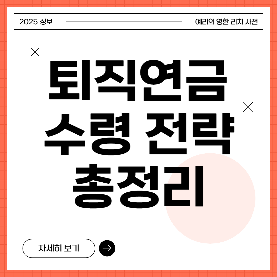 퇴직연금 수령 전략 총정리