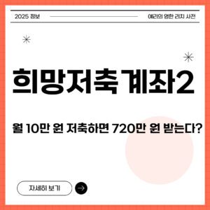 희망저축계좌2